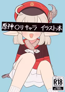 原神◯リキャライラスト本 — hentai manga cover on Fhentai