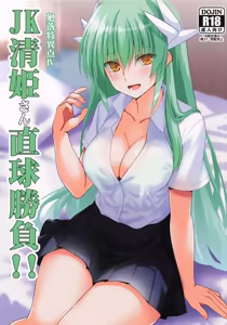 JK清姫さん直球勝負!! — hentai manga cover on Fhentai