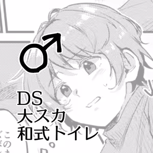 Benpi ni Nacchatta Ko - DS Dai Suka Washiki Toire ♂ — hentai manga cover on Fhentai