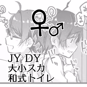 JYDY Daishou Suka Washiki Toire ♀♂ — hentai manga cover on Fhentai