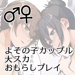 Yoso no Ko Kappuru Dai Suka Omorashi Play ♂♀ — hentai manga cover on Fhentai