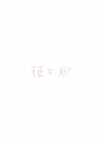 Page 26 of Hana to Mizu - preview thumbnail