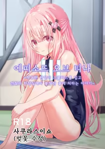 에피소드 오브 티나 III [한국어] [1일1딸]  | [Sakura Suishou (Yozakura Souki)] Episode of Tina III ~Seiso na Iinchou ga Sukumizu te Densha ya Toile de Kawaisou na Koto Sareru Ohanashi~ — hentai manga cover on Fhentai