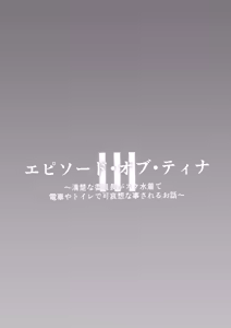 Page 29 of 에피소드 오브 티나 III [한국어] [1일1딸]  | [Sakura Suishou (Yozakura Souki)] Episode of Tina III ~Seiso na Iinchou ga Sukumizu te Densha ya Toile de Kawaisou na Koto Sareru Ohanashi~ - preview thumbnail