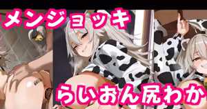 牛コス獅,白ぼた,んと足腰立たなくくらいザーメンジョッキ中だしハメックスCG集♡ — hentai manga cover on Fhentai