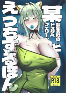 Bou Seiyaku Kaisha no Dosukebe Feline to Ecchi Suru Hon — hentai manga cover on Fhentai