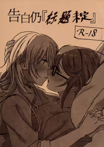 Kokuhaku wa "Title Mitei" | 告白仍『标题未定』 — hentai manga cover on Fhentai
