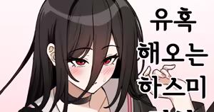 유혹 해오는 하스미 만화 — hentai manga cover on Fhentai