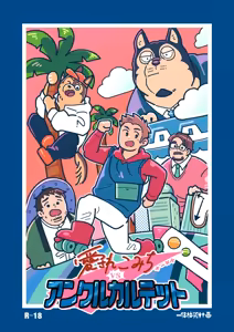愛されこみちvsアンクルカルテット — hentai manga cover on Fhentai