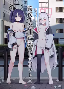 義務性奉仕学園都市キヴォトス — hentai manga cover on Fhentai