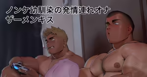 Masturbation Cum Kissing with Straight Childhood Friend | 与直男死党的自慰精液接吻 — hentai manga cover on Fhentai