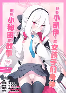 Kei-chan ni Onnanoko no Karada o Oshiete Ageru Ohanashi | 教会小凯伊了解女孩子们身体那些小秘密的故事 — hentai manga cover on Fhentai