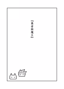 Page 3 of Yuusha to Maou - preview thumbnail