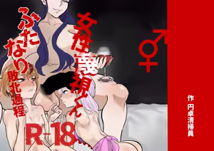 Josei Besshi-kun Futanari Haiboku Katei — hentai manga cover on Fhentai