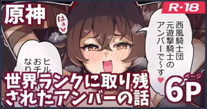 世界ランクに取り残されたアンバーがモンドを護る話 — hentai manga cover on Fhentai