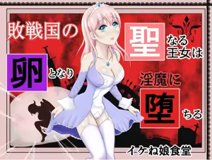 战败国的神圣王女变成卵，堕落为淫魔丨Haisenkoku no Sei naru Oujo wa Tamago to Nari Inma ni Ochiru — hentai manga cover on Fhentai