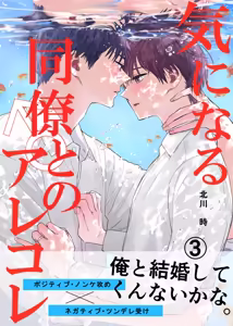 Page 140 of 気になる同僚♂とのアレコレ - preview thumbnail