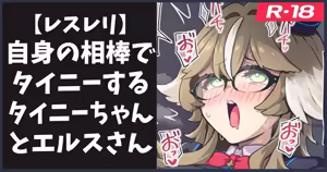 レスレリらくがき③ — hentai manga cover on Fhentai