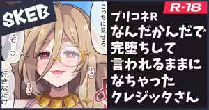 Skeb絵のクレジッタ — hentai manga cover on Fhentai