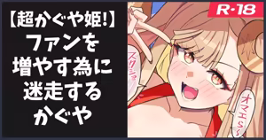 超かぐや姫！見たよの話 — hentai manga cover on Fhentai
