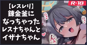 錬金釜になっちゃうレスナちゃんとイザナちゃん — hentai manga cover on Fhentai