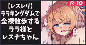 全裸散歩するララ様とレスナちゃん — hentai manga cover on Fhentai