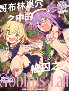 Goblin no Soukutsu ni Torawarete - Memeris to Tina no Aragaenu Kokuin | 哥布林巢穴中的被囚之人 -梅梅莉丝与缇娜无法反抗的刻印- — hentai manga cover on Fhentai