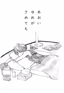 Page 2 of Aoi Yume ga Samete mo - preview thumbnail
