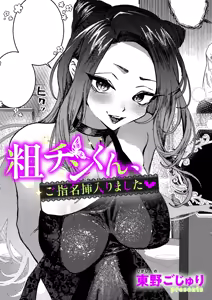 粗チンくん、ご指名挿入りました — hentai manga cover on Fhentai