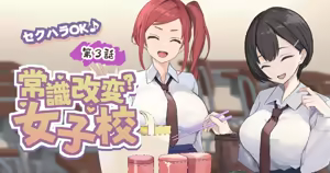 Page 3 of 好きな学校に入学して好き放題 |  进入喜欢的学校为所欲为 - preview thumbnail