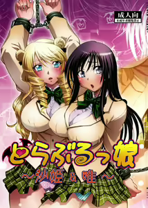 Troublekko ~ Saki & Yui ~ — hentai manga cover on Fhentai