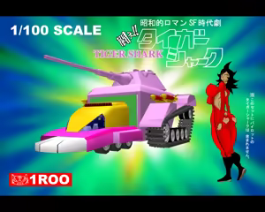 Page 4 of 昭和的ロマンSF時代劇 闘え!!タイガーシャーク - preview thumbnail