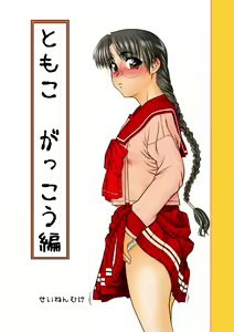 Tomoko Gakkou Hen - hentai manga cover image