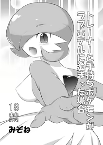 Trainer to Temochi Pokemon ga Love Hotel ni Tomatta Baai — hentai manga cover on Fhentai