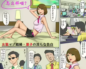 Page 3 of Josou Maso Shoufu - Keiko no Midara na Kokuhaku - preview thumbnail