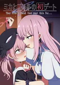 ミカとコハルの初デート前編 for トースト — hentai manga cover on Fhentai