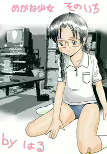 Megane Shoujo Sono Ichi Matome — hentai manga cover on Fhentai