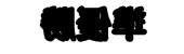 Page 426 of Princess.Maker.2.Refine - preview thumbnail