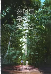 Page 9 of Ever Green | 에버그린 - preview thumbnail