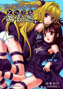 To LOVE-Ru Soushuuhen+ (decensored) — hentai manga cover on Fhentai