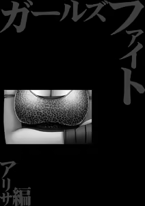 Page 55 of Onna Kakutouka no Pride Arisa Hen | Girls Fight ARISA edition - preview thumbnail