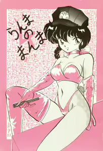 Ranma no Manma 4 — hentai manga cover on Fhentai