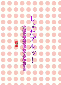 Page 2 of しょたプルッ!女装少年達の初めてのお泊りH～前編～ - preview thumbnail