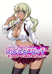 Page 3 of Oshiego Bitch ~Sense no Samen Nonde Ageyokka?~ - preview thumbnail