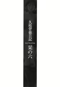Page 121 of Hisae Haitoku Nikki Kanzenban Jou - preview thumbnail