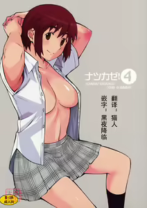 Natukaze! 4 — hentai manga cover on Fhentai
