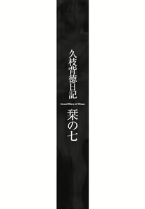 Page 6 of Hisae Haitoku Nikki Kanzenban Ge - preview thumbnail