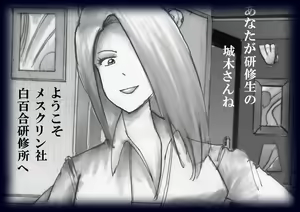 Page 3 of 女人化研修 - メスクリン社白百合特別社員研修所 - preview thumbnail