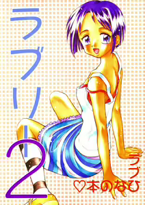 Lovely 2 - hentai manga cover image