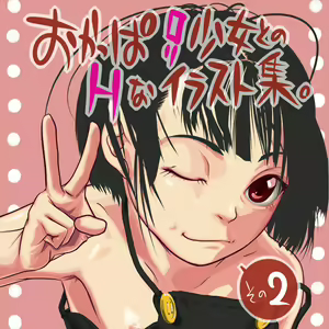 Okappa Loli Shoujo to no H na Illust Shuu Sono 2 - hentai manga cover image